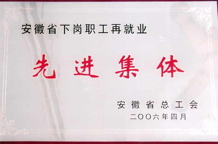 先進集體