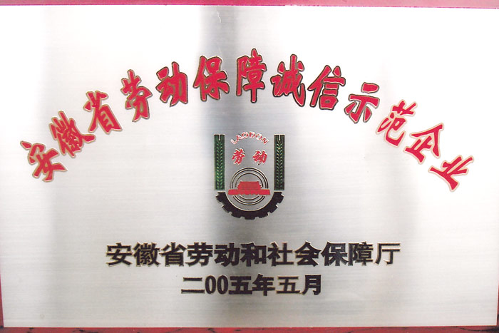 誠信示范企業(yè)