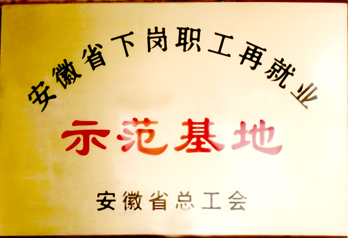 示范基地