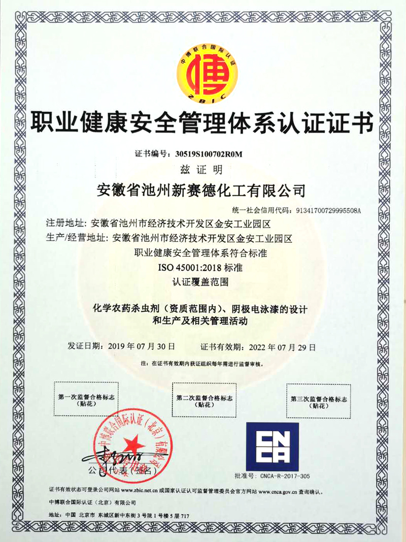 職業(yè)健康安全管理體系認證證書